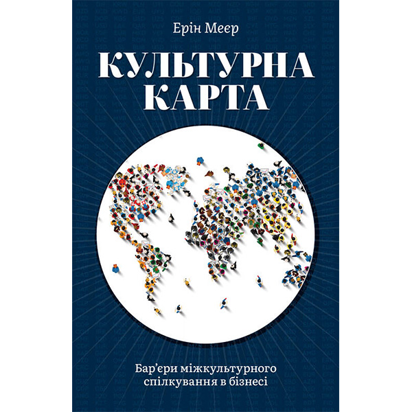 

Книга Культурна карта, Бар’єри міжкультурного спілкування в бізнесі - Ерін Меєр: