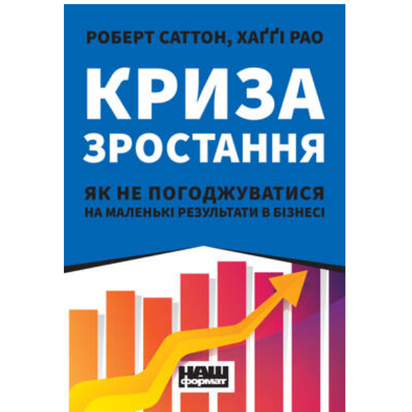 

Книга «Криза зростання. Як не погоджуватися на маленькі результати в бізнесі» - Роберт Саттон, Хаґґі Рао: