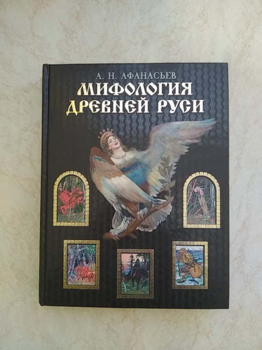 

Мифология древней Руси. Поэтические воззрения славян на природу А.Н.Афанасьев (9785699123933) б/у книга