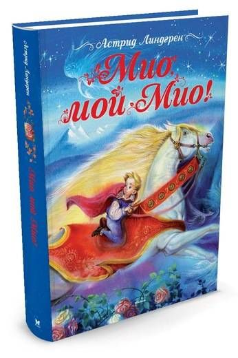 

Мио, мой Мио! - Линдгрен А. на русском языке (9785389115705)