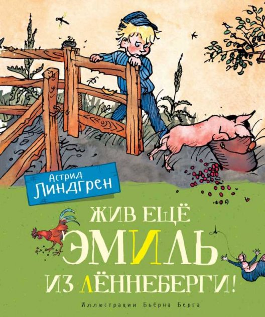 

Жив ещё Эмиль из Лённеберги! - Линдгрен А. на русском языке (9785389162471)