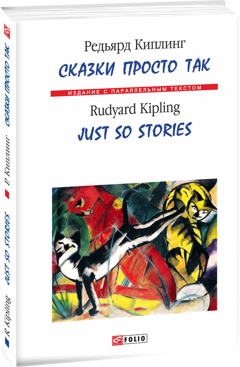 

Сказки просто так (тв) - Киплинг Р. (9789660389212)