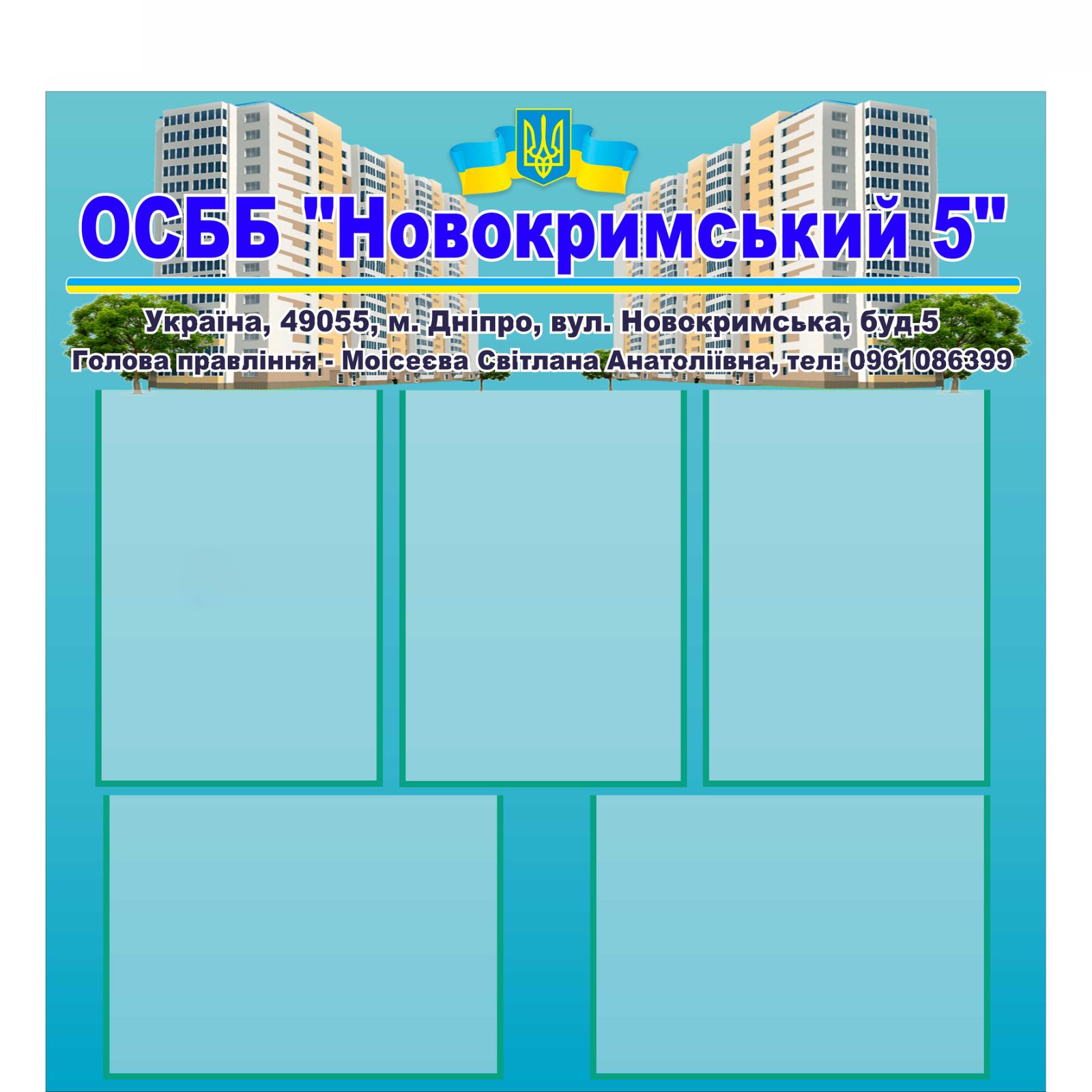 

Стенд для ОСББ Vivay "Новокримський 5" 90x77 см (2120627)