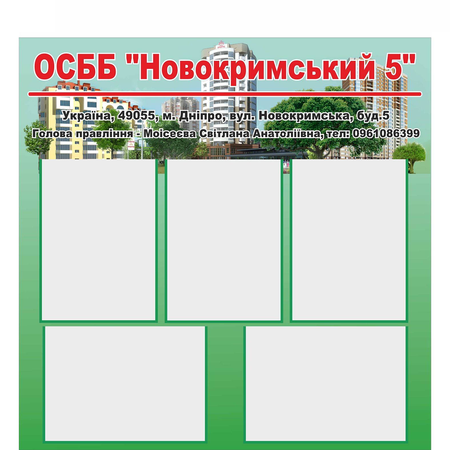 

Стенд для ОСББ Vivay "Новокримський 5" 90x77 см (2120640)
