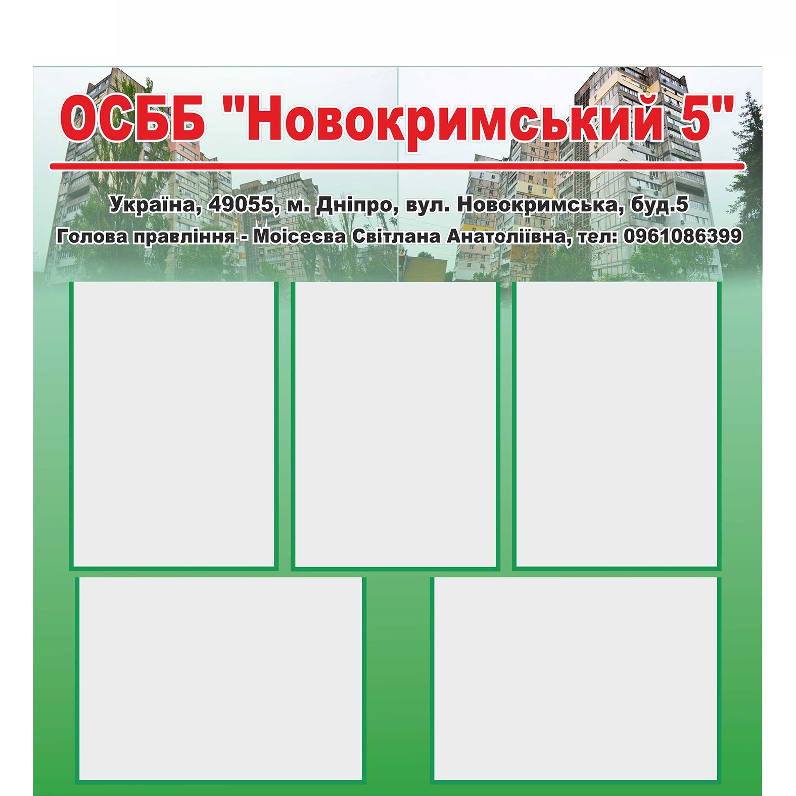 

Стенд для ОСББ Vivay "Новокримський 5" 90x77 см (2120609)