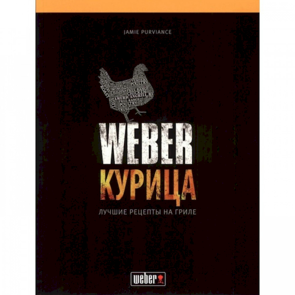 

Книга рецептов Weber Курица (50048)