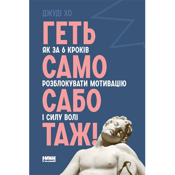 

Книга Геть самосаботаж! Як за 6 кроків розблокувати мотивацію і силу волі - Джуді Хо