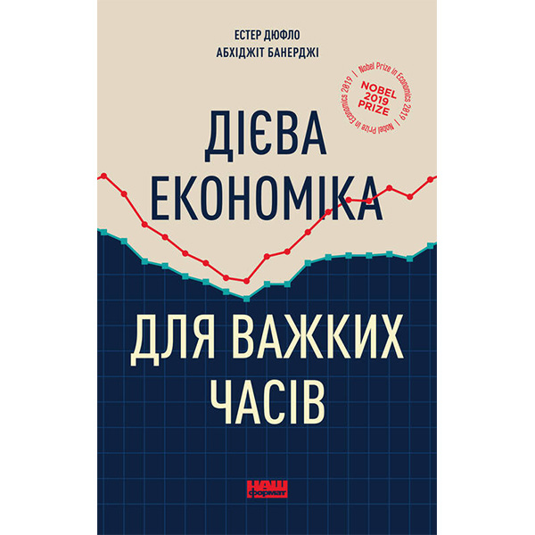 

Книга Дієва економіка для важких часів - Естер Дюфло, Абхіджіт Банерджі