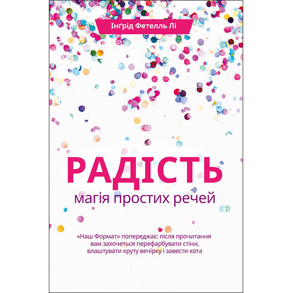 

Книга Радість. Магія простих речей - Інґрід Фетелль Лі