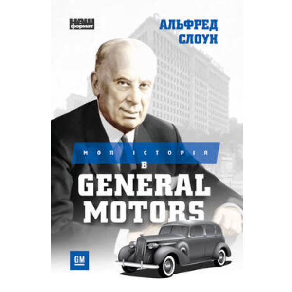 

Книга Моя історія в General Motors - Альфред Слоун