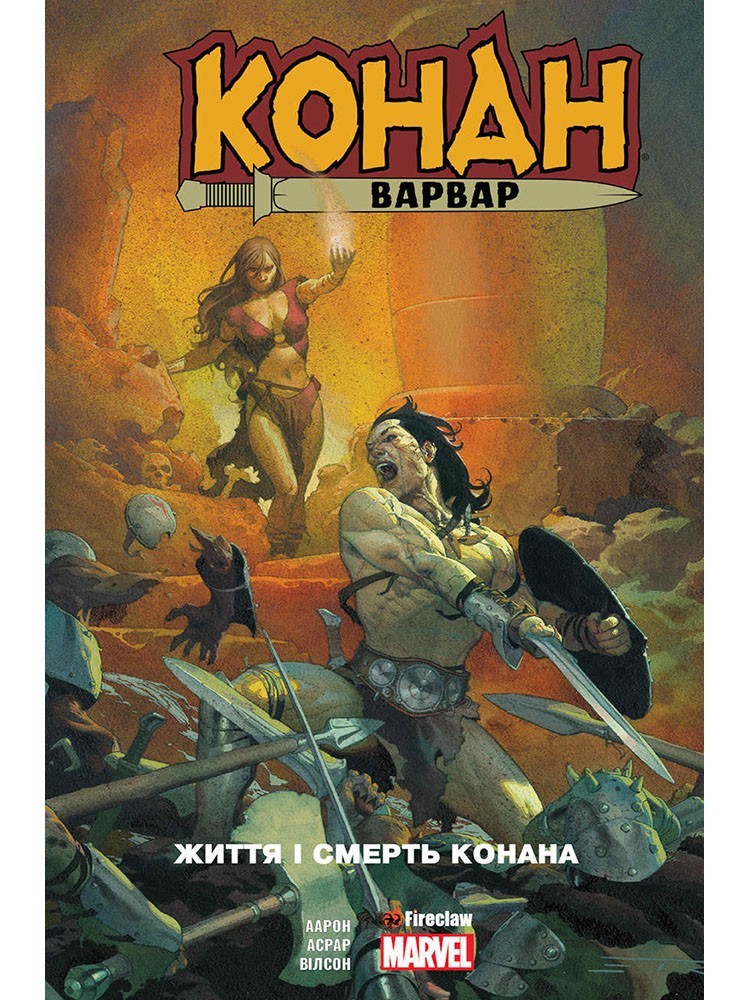 

Конан-варвар. Життя та смерть Конана