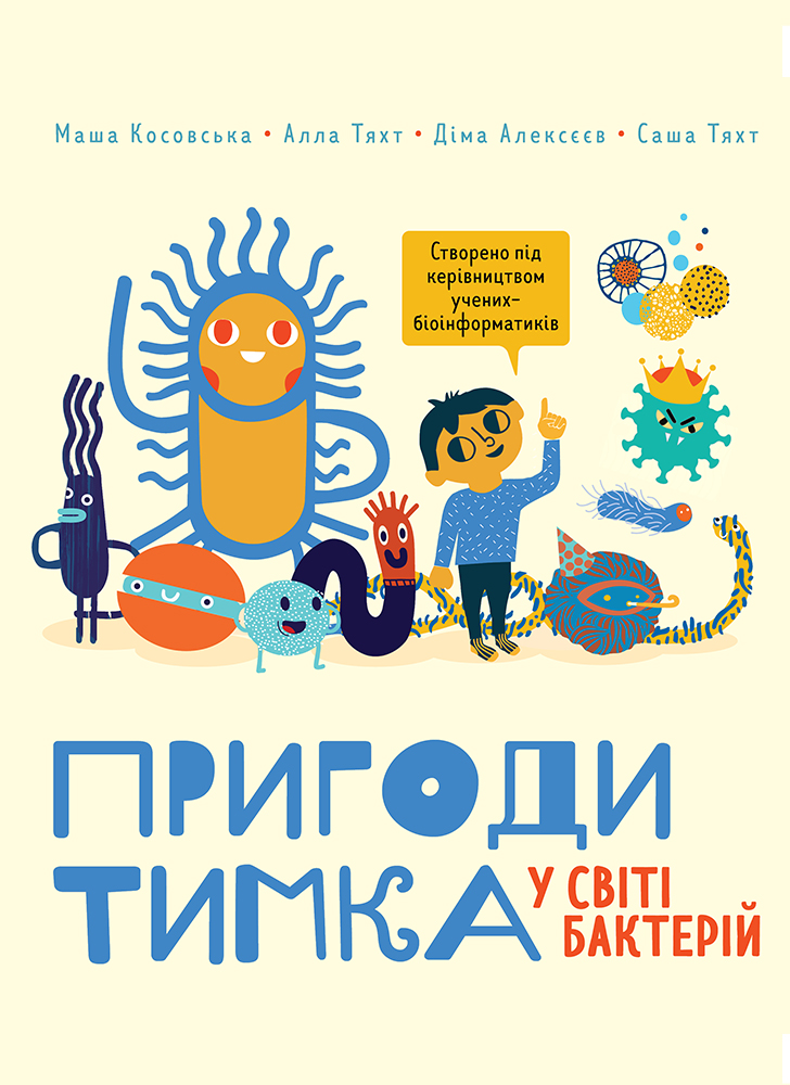 

Пригоди Тимка у світі бактерій - Алла Тяхт, Дмитро Алексєєв, Маша Косовська, Саша Тяхт (9786175772386)