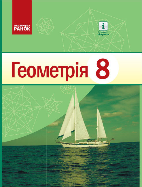 

Геометрія 8 клас Підручник Єршова та інші НОВА ПРОГРАМА (Укр) Ранок Т470387У (9786170969781) (458977)