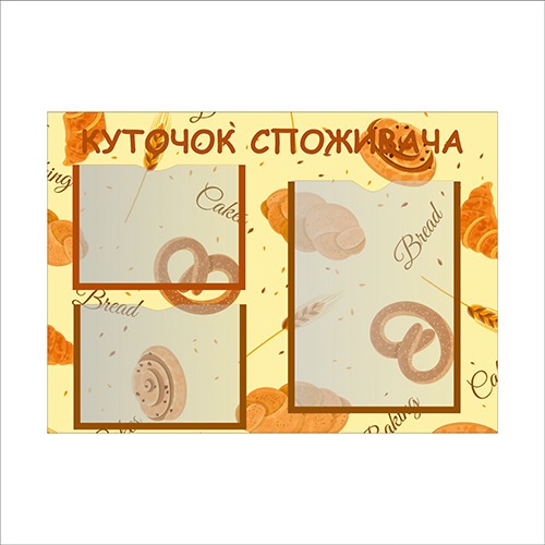 

Стенд Vivay Куточок споживача 61x43.5 см (4929)