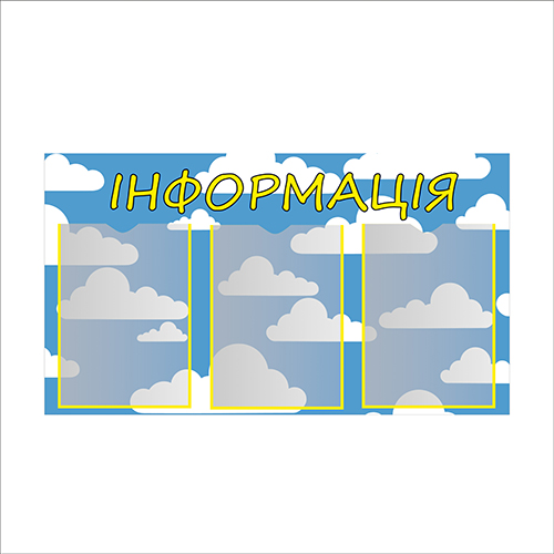 

Стенд Vivay Інформація 80x45 см (4953)