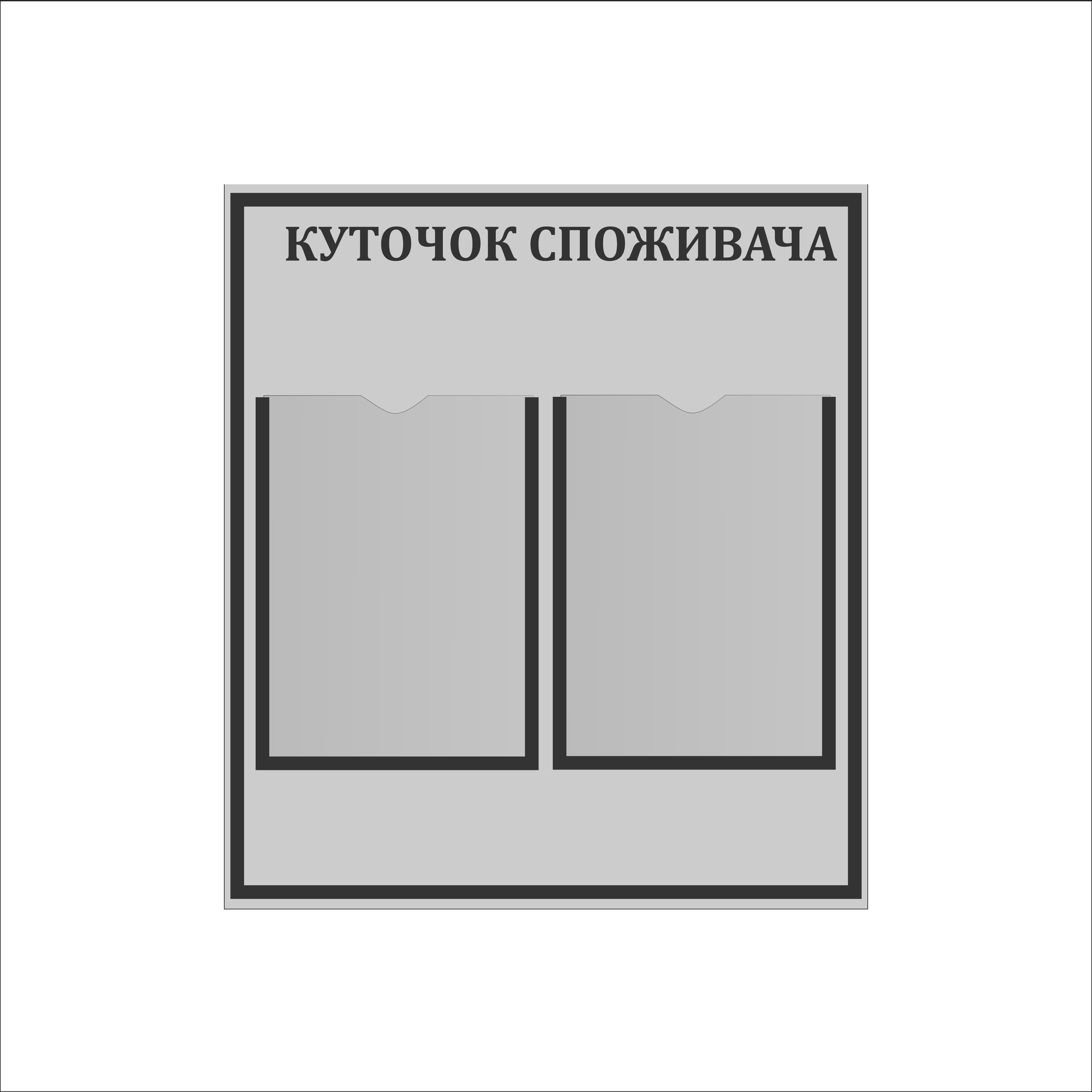 

Стенд Vivay Куточок споживача 53.5x60.4 см (4926)