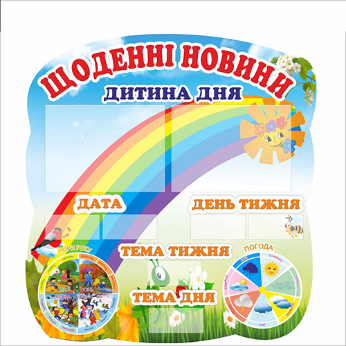 

Стенд Vivay Щоденні новини 55x60 см (5653)
