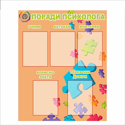 

Стенд Vivay Поради психолога 80x100 см (7344)