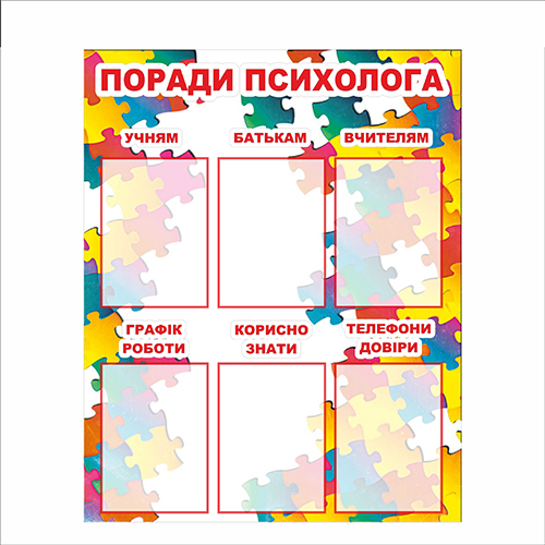 

Стенд Vivay Поради психолога 80x100 см (7342)
