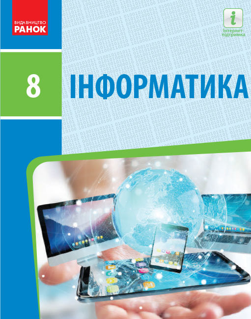 

Інформатика 8 клас Підручник (Укр) Ранок ТИ470373У (9786170969590) (458091)