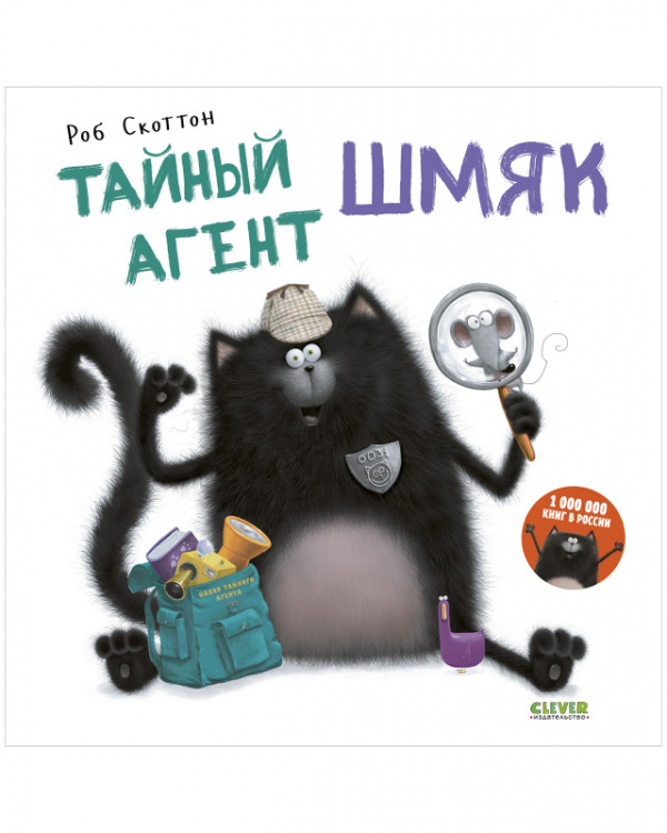 

Тайный агент Шмяк - Скоттон Роб