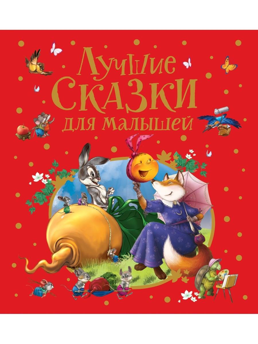 

Лучшие сказки для малышей
