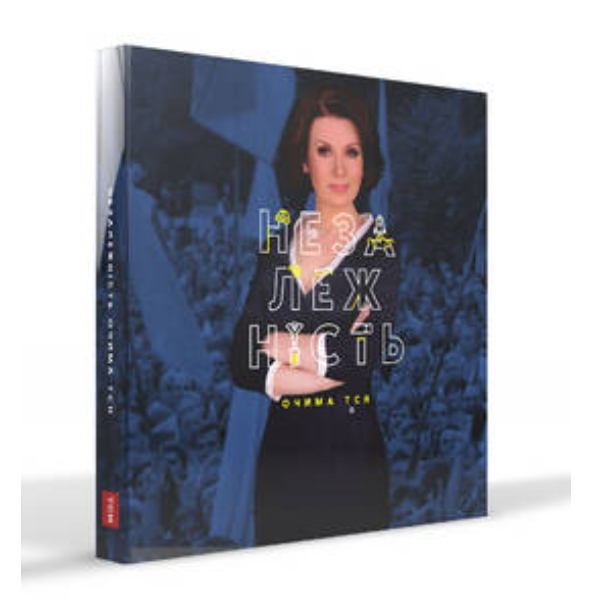 

Книга Незалежність очима ТСН - Валерій Примост