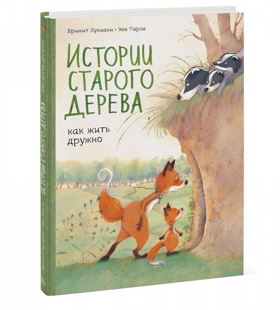 

Истории старого дерева - Брижит Лукиани, Эва Тарле