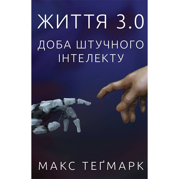 

Книга Життя 3.0. Доба штучного інтелекту - Макс Теґмарк