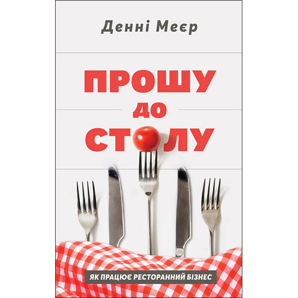 

Книга Прошу до столу. Як працює ресторанний бізнес - Денні Меєр