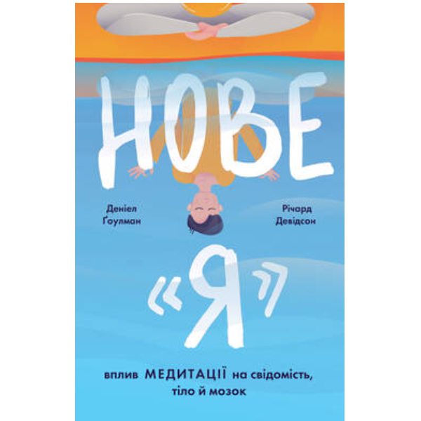 

Книга Нове "Я". Вплив медитації на свідомість, тіло й мозок - Деніел Ґоулман, Річард Девідсон