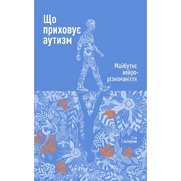 

Книга Що приховує аутизм. Майбутнє нейрорізноманіття - Стів Сільберман