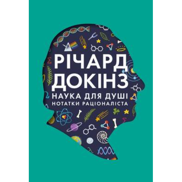 

Книга Наука для душі. Нотатки раціоналіста - Річард Докінз