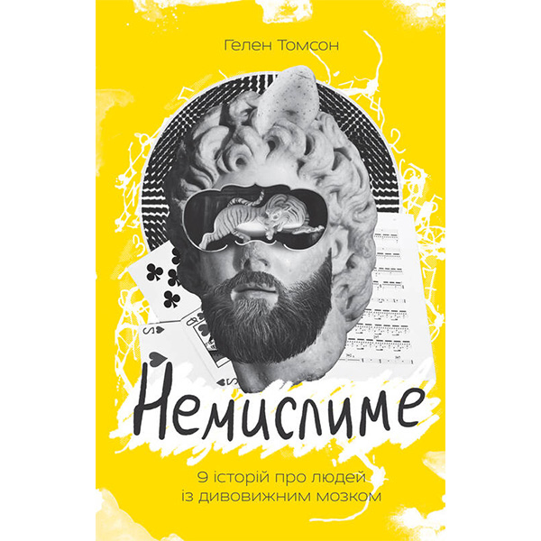 

Книга Немислиме. 9 історій про людей з дивовижним мозком - Гелен Томсон