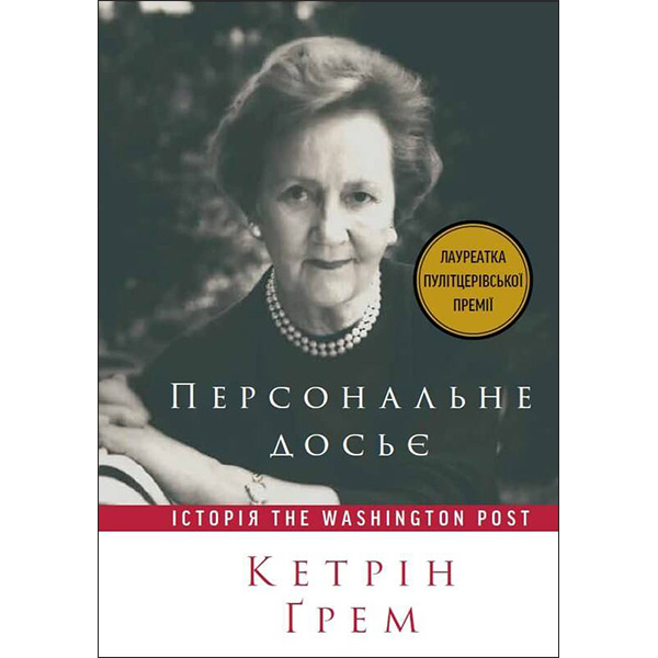 

Книга Персональне досьє. Історія The Washington Post - Кетрін Ґрем