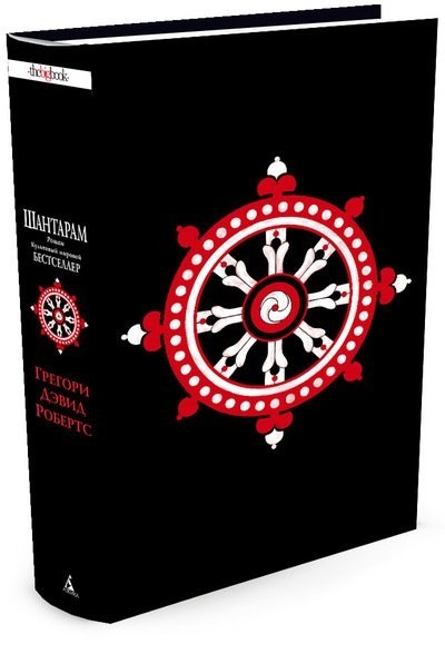 

Робертс Грегори - Шантарам черное оформление