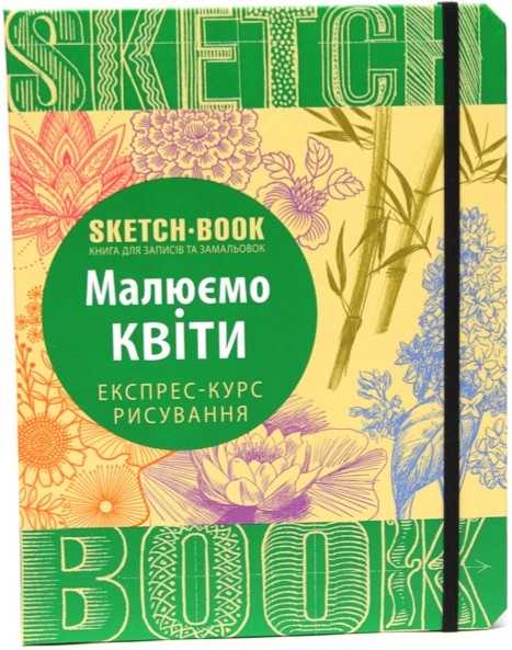 

Sketchbook Малюємо квіти