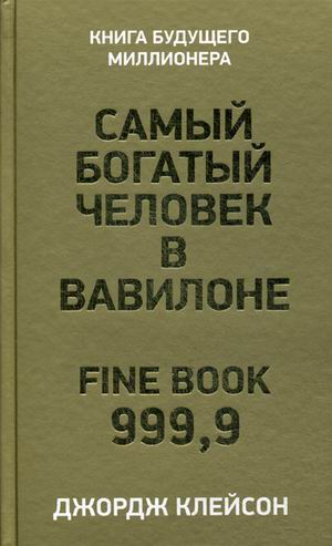 

Самый богатый человек в Вавилоне (978-985-15-4384-3 - 120258)