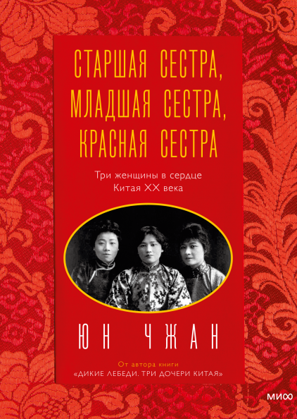 

Старшая сестра, Младшая сестра, Красная сестра, Три женщины в сердце Китая XX века (Манн, Иванов и Фербер - 128694)