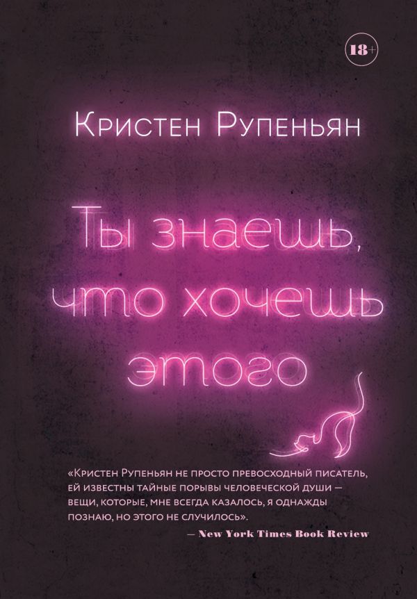 

Ты знаешь, что хочешь этого (978-5-04-104036-9 - 110735)