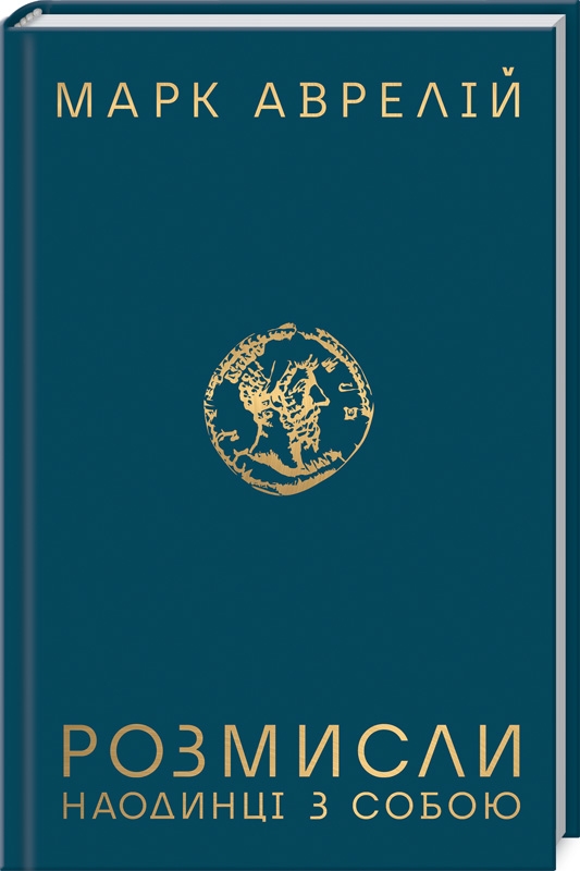 

Розмисли. Наодинці з собою (978-617-12-7650-5 - 114544)
