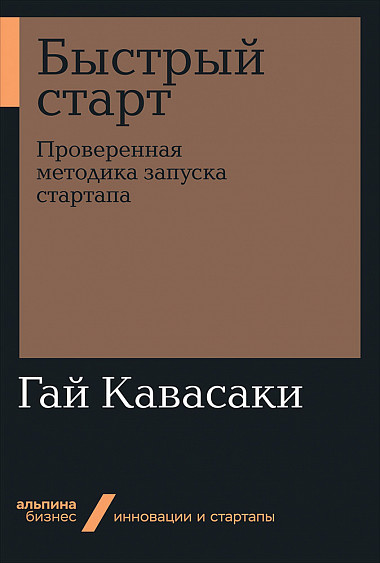 

Быстрый старт. Проверенная методика запуска стартапа (978-5-9614-3000-4 - 119064)