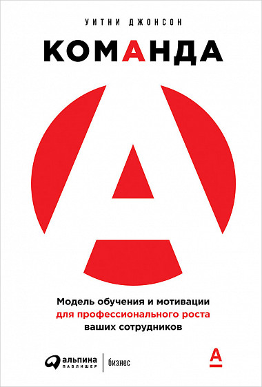 

Команда А. Модель обучения и мотивации для профессионального роста ваших сотрудников (978-5-9614-2910-7 - 111786)