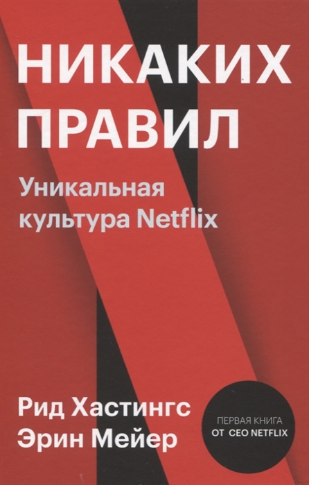 

Никаких правил. Уникальная культура Netflix ( 978-5-00169-145-7 - 119189)