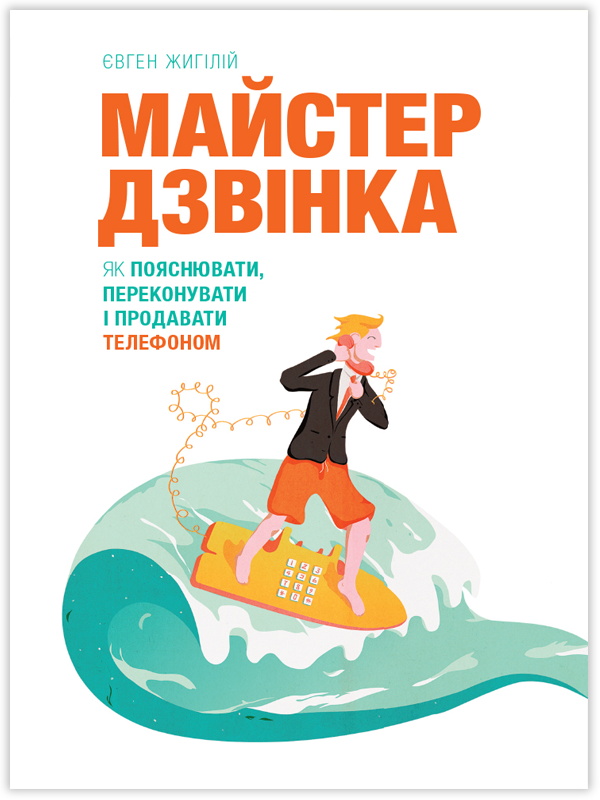

Майстер дзвінка. Як пояснювати, переконувати і продавати телефоном (УЦЕНКА) (МонолитBizz - 125050)