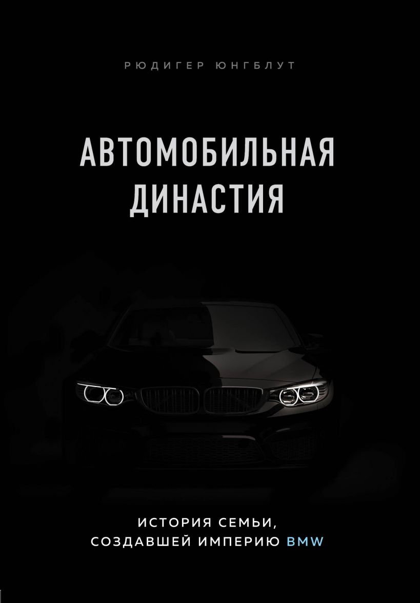 

Автомобильная династия. История семьи, создавшей империю BMW (978-5-04-111726-9 - 132324)