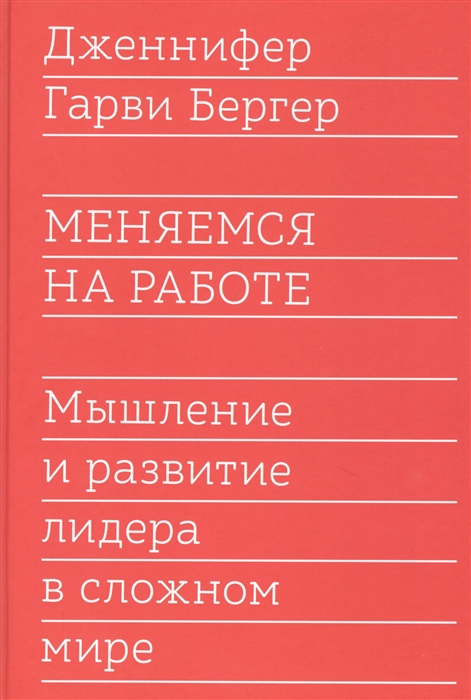 

Меняемся на работе. Мышление и развитие лидера в сложном мире ( 978-5-00146-745-8 - 120774)