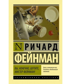 

Вы, конечно, шутите, мистер Фейнман! (978-966-993-486-4 - 119305)