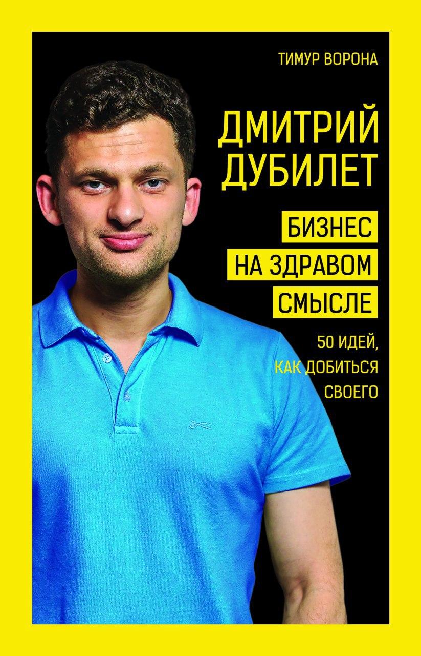 

Дмитрий Дубилет. Бизнес на здравом смысле. 50 идей, как добиться своего (978-966-993-165-8 - 114803)