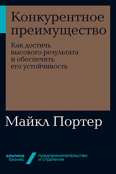 

Конкурентное преимущество. Как достичь высокого результата и обеспечить его устойчивость (978-5-9614-2958-9 - 117409)